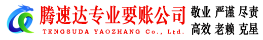 瑶海腾速达要账公司